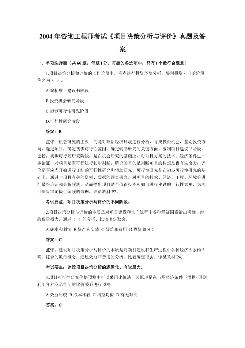 2004至2011年咨询工程师考试项目决策分析与评价真题及答案.doc_第1页