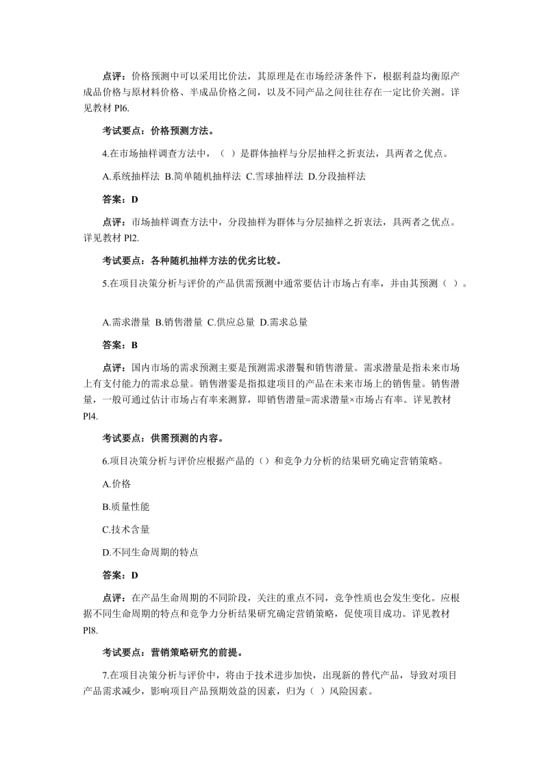 2004至2011年咨询工程师考试项目决策分析与评价真题及答案.doc_第2页