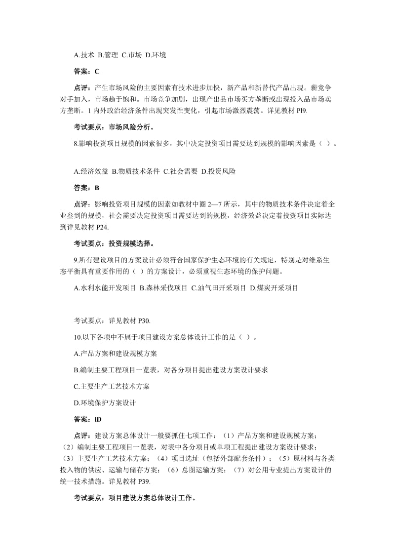 2004至2011年咨询工程师考试项目决策分析与评价真题及答案.doc_第3页