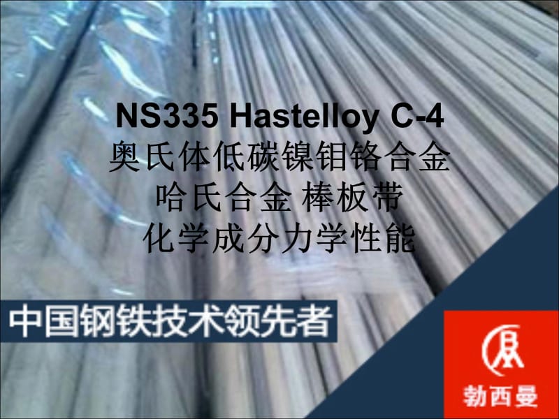 NS335 Hastelloy C-4奥氏体低碳镍钼铬合金哈氏合金 棒板带 化学成分力学性能.ppt_第1页