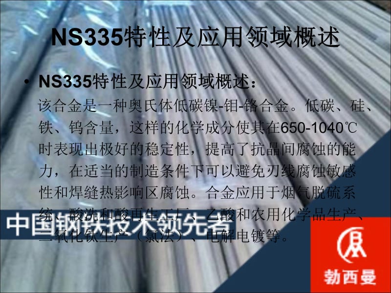 NS335 Hastelloy C-4奥氏体低碳镍钼铬合金哈氏合金 棒板带 化学成分力学性能.ppt_第2页