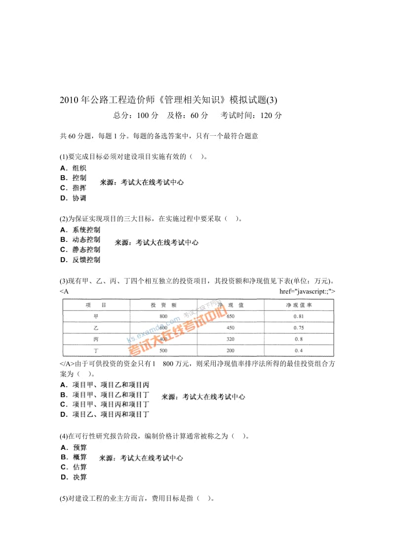 2010年公路工程造价师《管理相关知识》模拟试题(3)-中大网校.doc_第1页