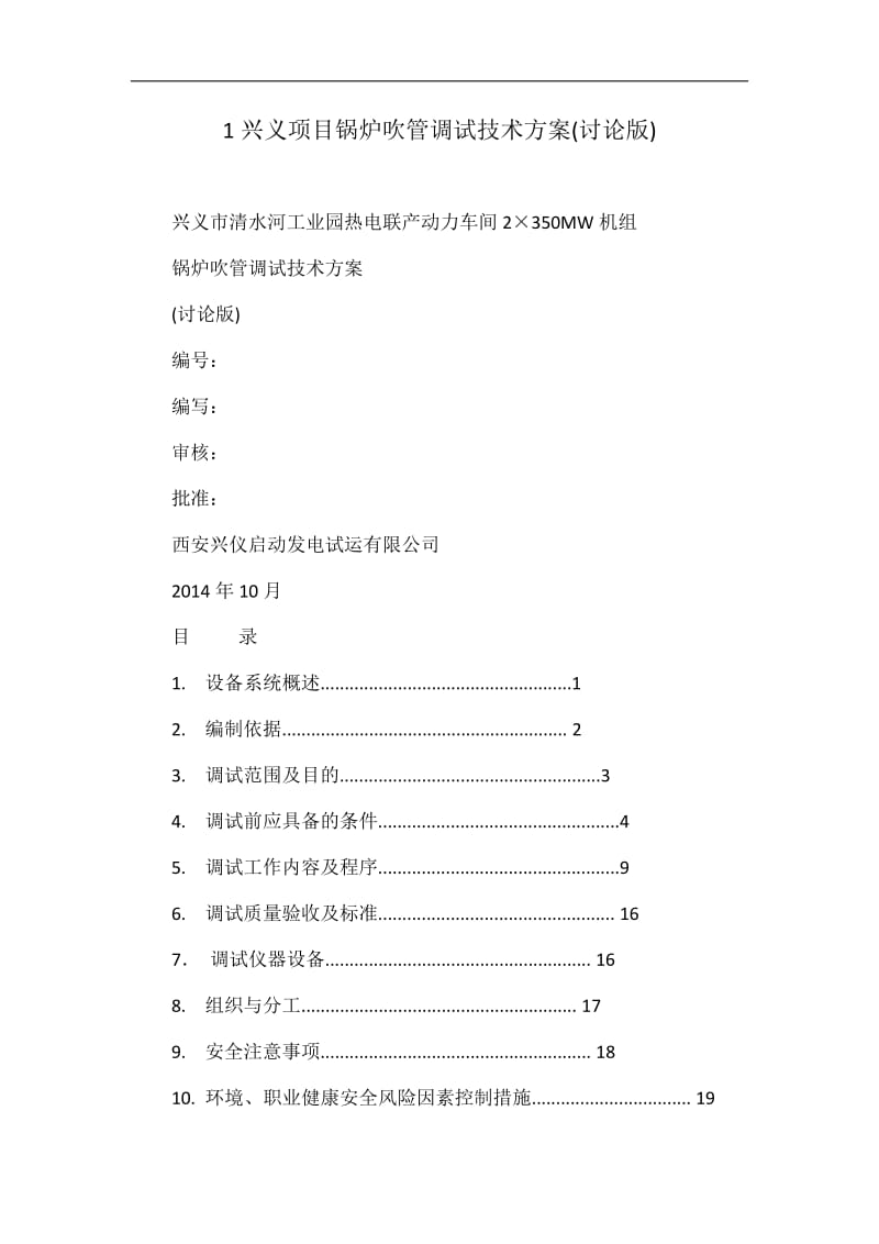 1兴义项目锅炉吹管调试技术方案(讨论版).doc_第1页