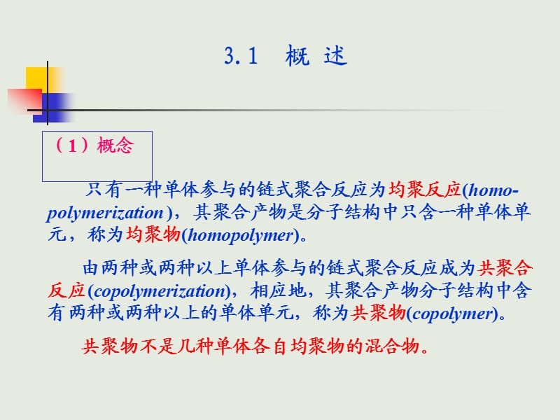 第三章自由基共聚合.ppt_第2页