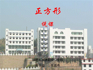 正方形说课福建省闽清职业中专校数学组张昌希.ppt