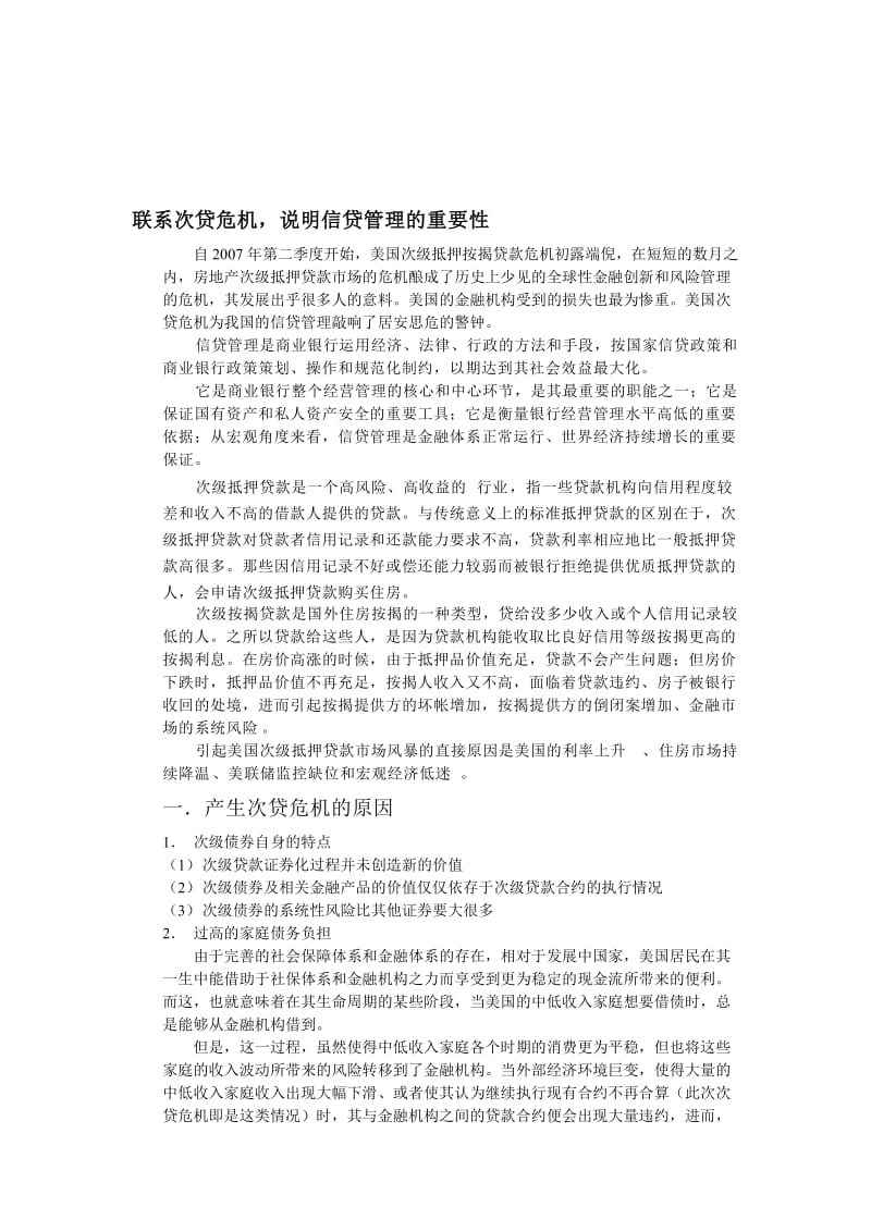 联系次贷危机，说明信贷管理的重要性.doc_第1页