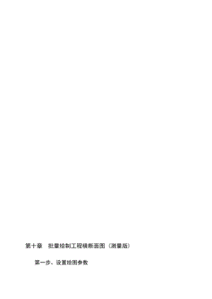 10第十章 批量绘制工程横断面图 (测量版).doc