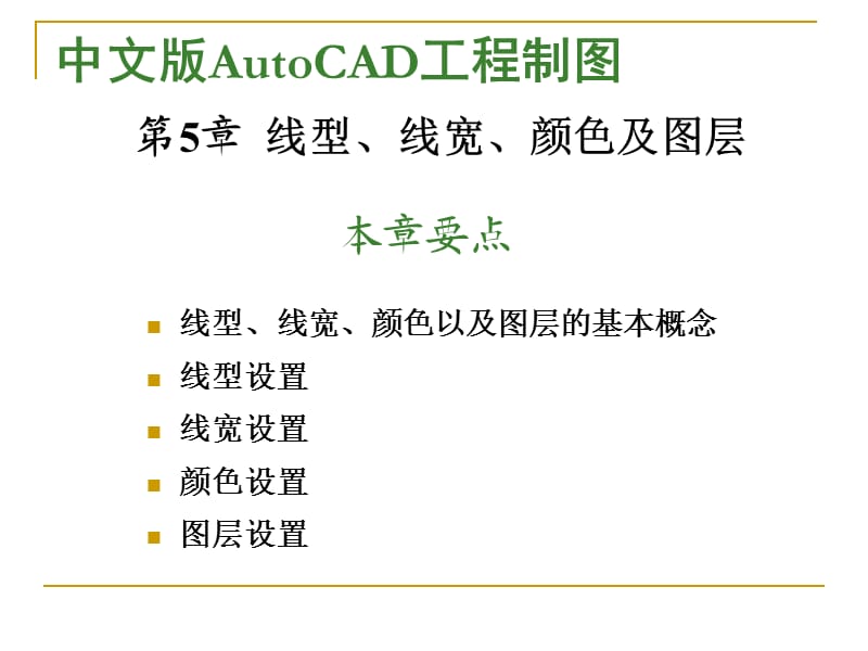 AutoCAD2012标准教程-第5章 线型、线宽、颜色及图层.ppt_第1页