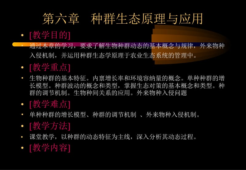 第六章种群生态学原理及应用.ppt_第2页