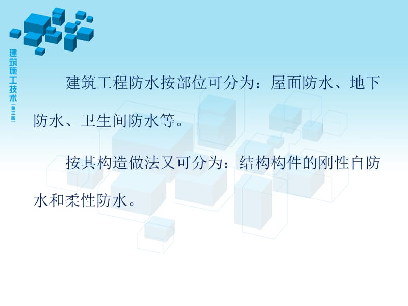 第十章防水工程76页.ppt_第2页