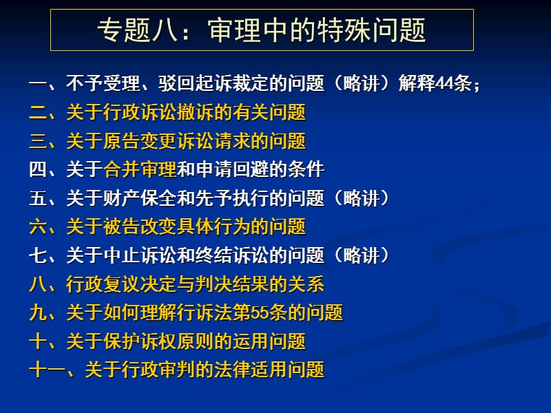 专题八审理中的特殊问题ppt课件.ppt_第1页