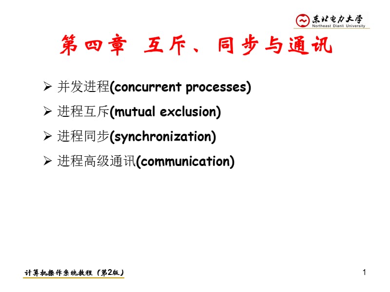 第4章互斥同步与通信.ppt_第1页