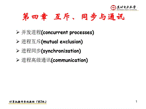 第4章互斥同步与通信.ppt