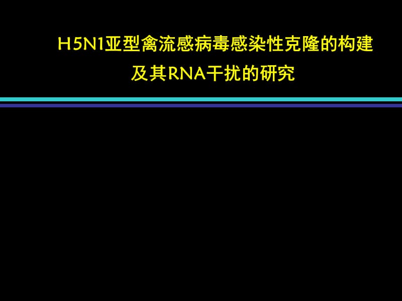 H5N1亚型禽流感病毒感染性克隆的构建.ppt_第1页