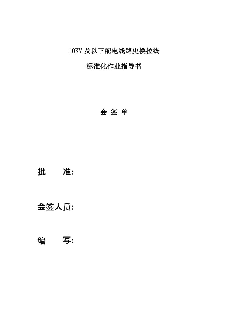 10KV及以下配电线路更换拉线标准化作业指导书.doc_第2页