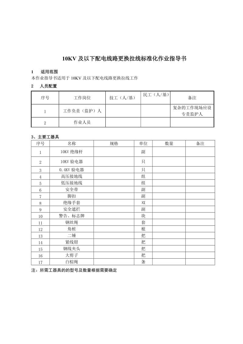 10KV及以下配电线路更换拉线标准化作业指导书.doc_第3页