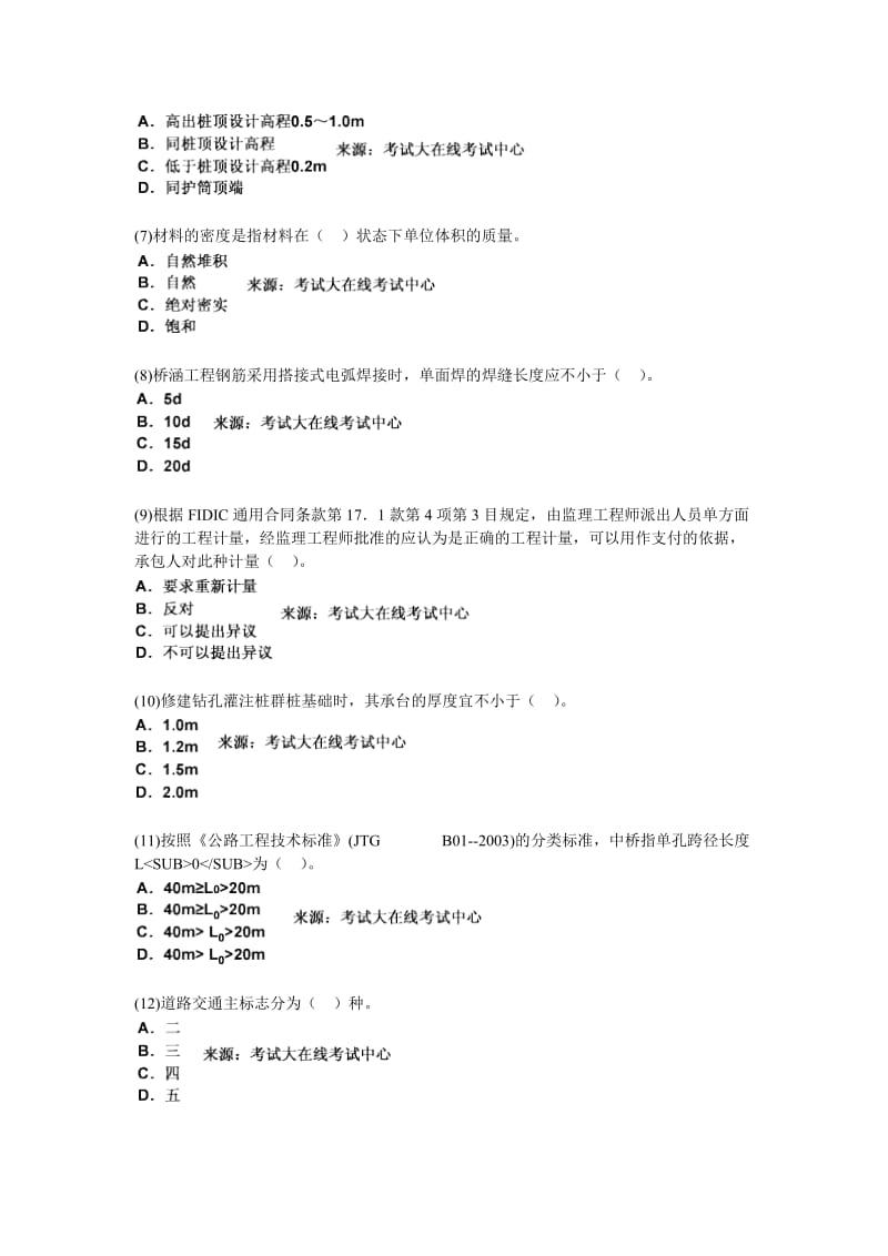 2010年公路工程造价师《技术与计量(土建)》练习试题-中大网校.doc_第2页