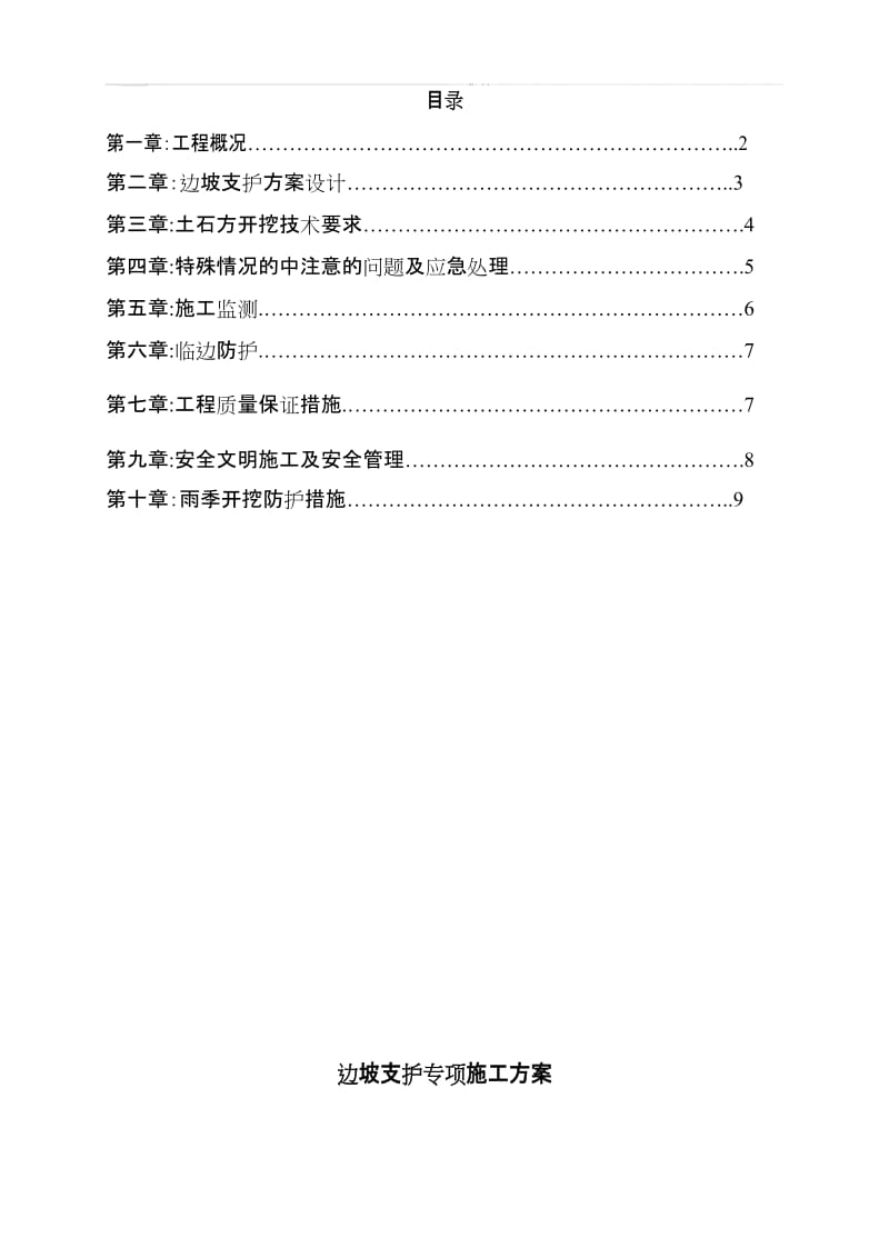 13、14 楼土方、护坡(挂网喷浆)专项施工方案.doc_第1页