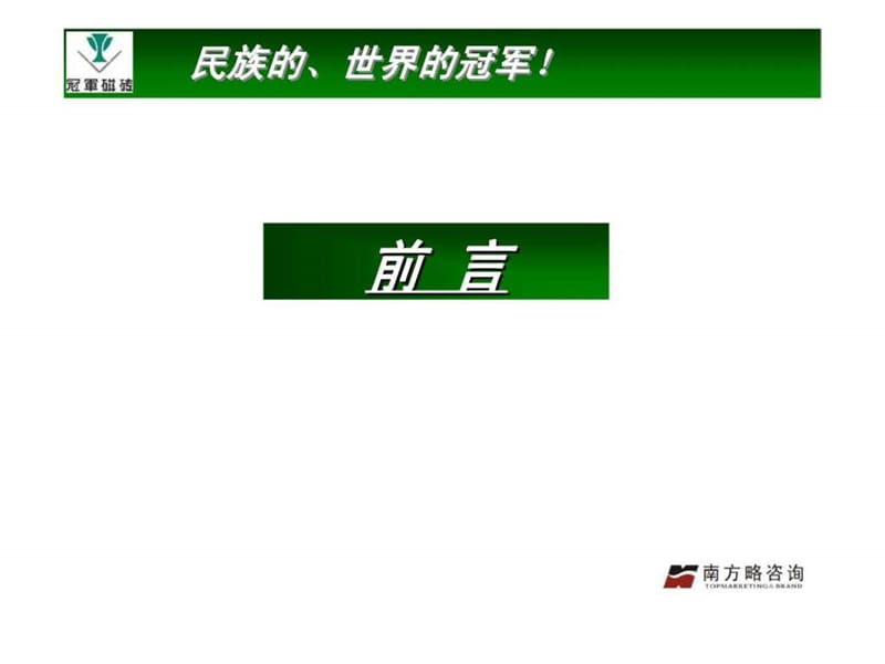 08年奥运冠军瓷砖品牌规划与传播策略提案（草案）.ppt_第2页