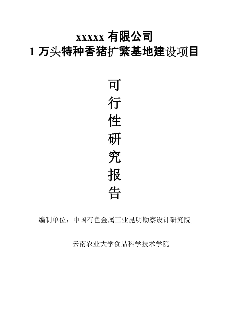 1万头特种香猪扩繁基地建设项目可行性研究报告.doc_第2页