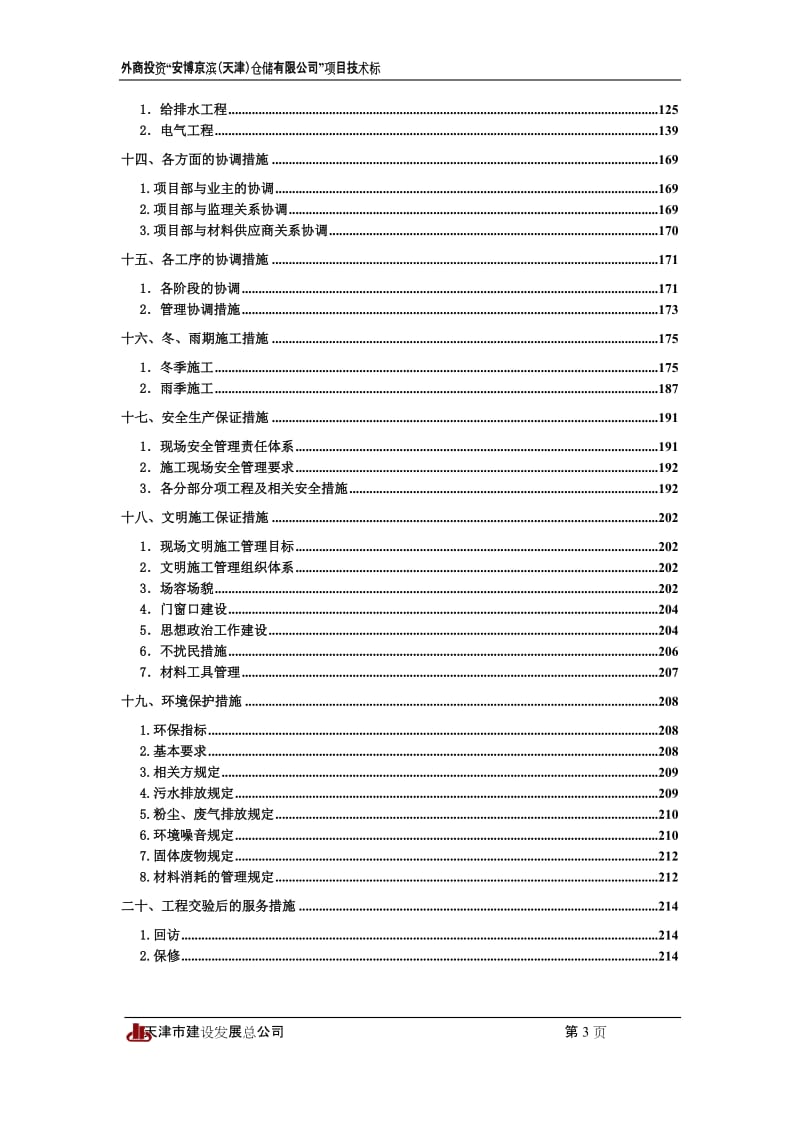 1. 安博(京滨)施工组织设计.doc_第3页