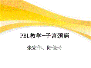 PBL教学-子宫颈癌.ppt