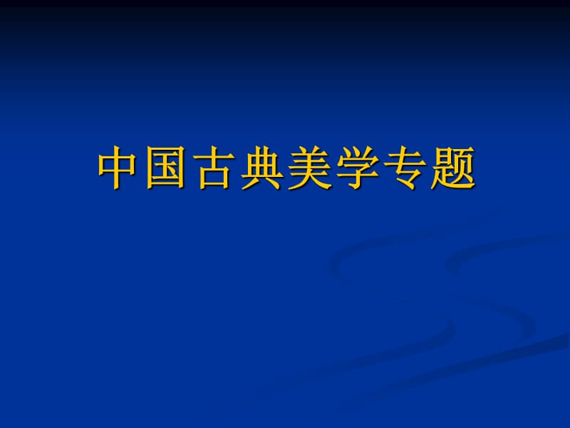 中国古典美学ppt课件.ppt_第1页