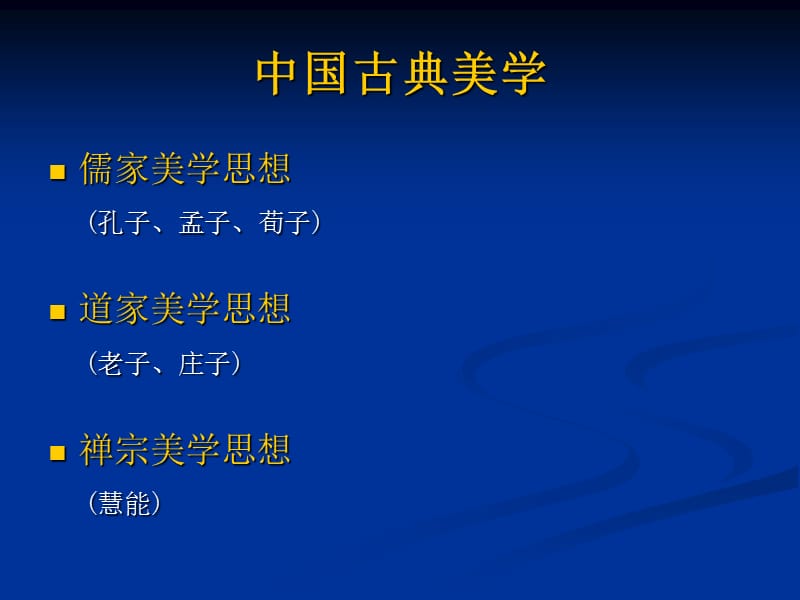 中国古典美学ppt课件.ppt_第2页