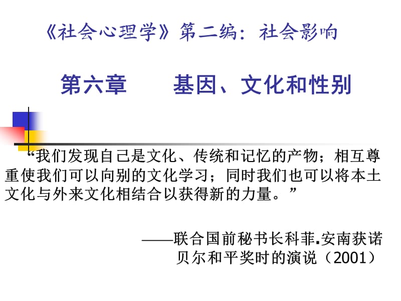 第六章基因、文化和性别上课用的版本.ppt_第1页