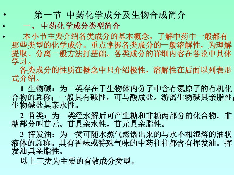 第二章中药化学成分的一般研究方法总论.ppt_第2页