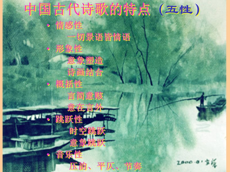 中国古代诗歌的特点五性.ppt_第1页