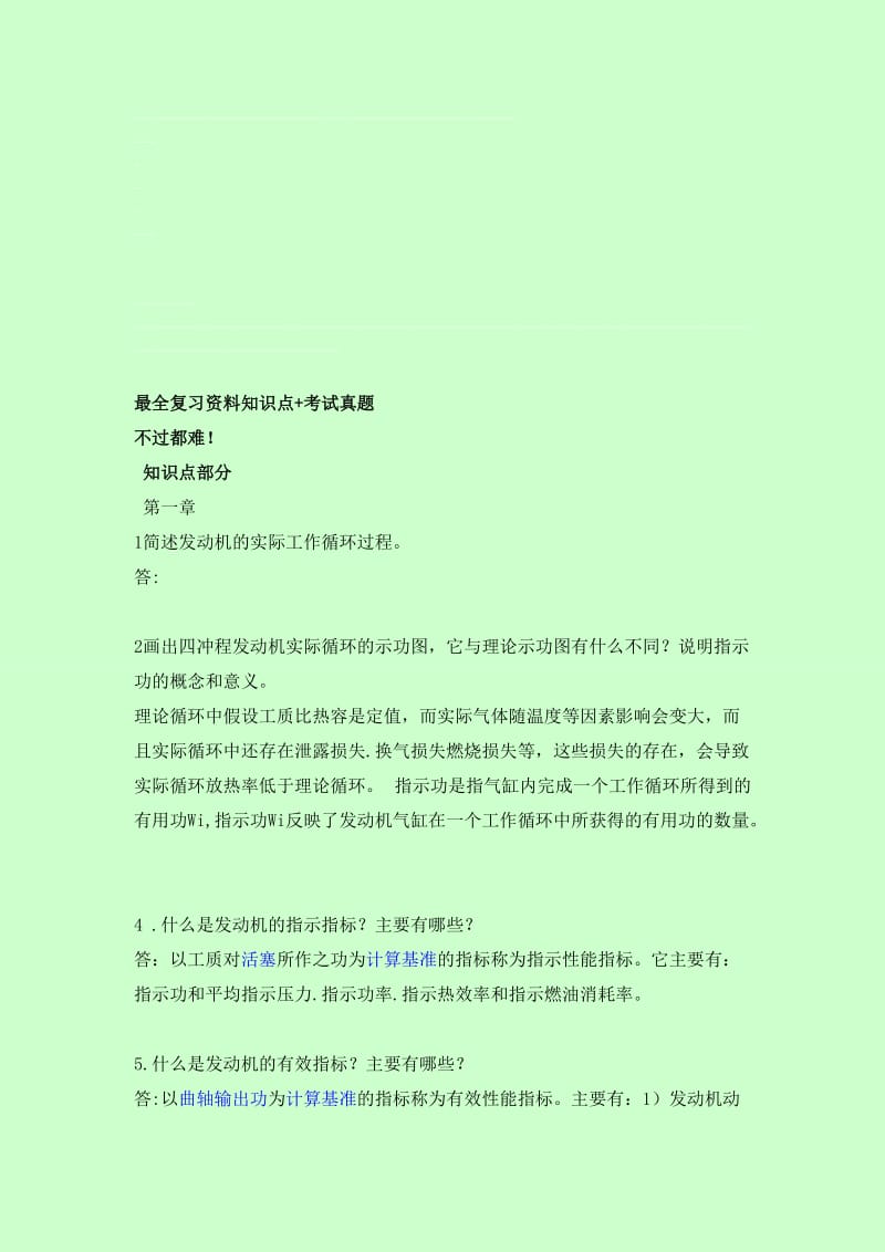 汽车发动机原理知识点+试题.doc_第1页