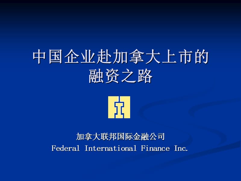 中国企业赴加拿大上市的融资之路.ppt_第1页