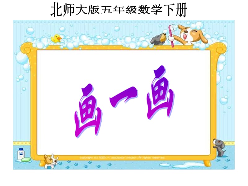 在具体情境中通过画一画的活动初步认识正比例图.ppt_第1页