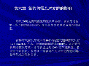 第六章氧的供需及对发酵的影响55.ppt