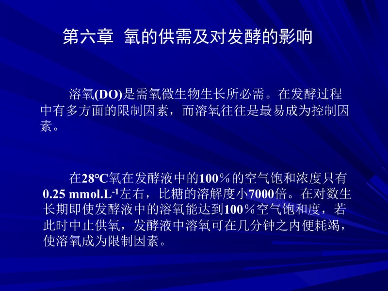 第六章氧的供需及对发酵的影响55.ppt_第1页