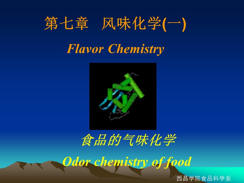 食品气味化学Odorchemistryoffood.ppt_第1页