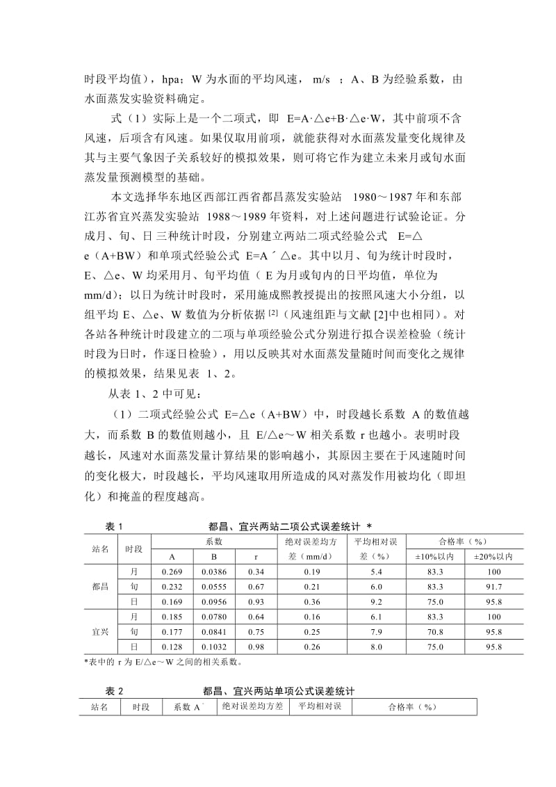 水面蒸发预测模型研究.doc_第3页