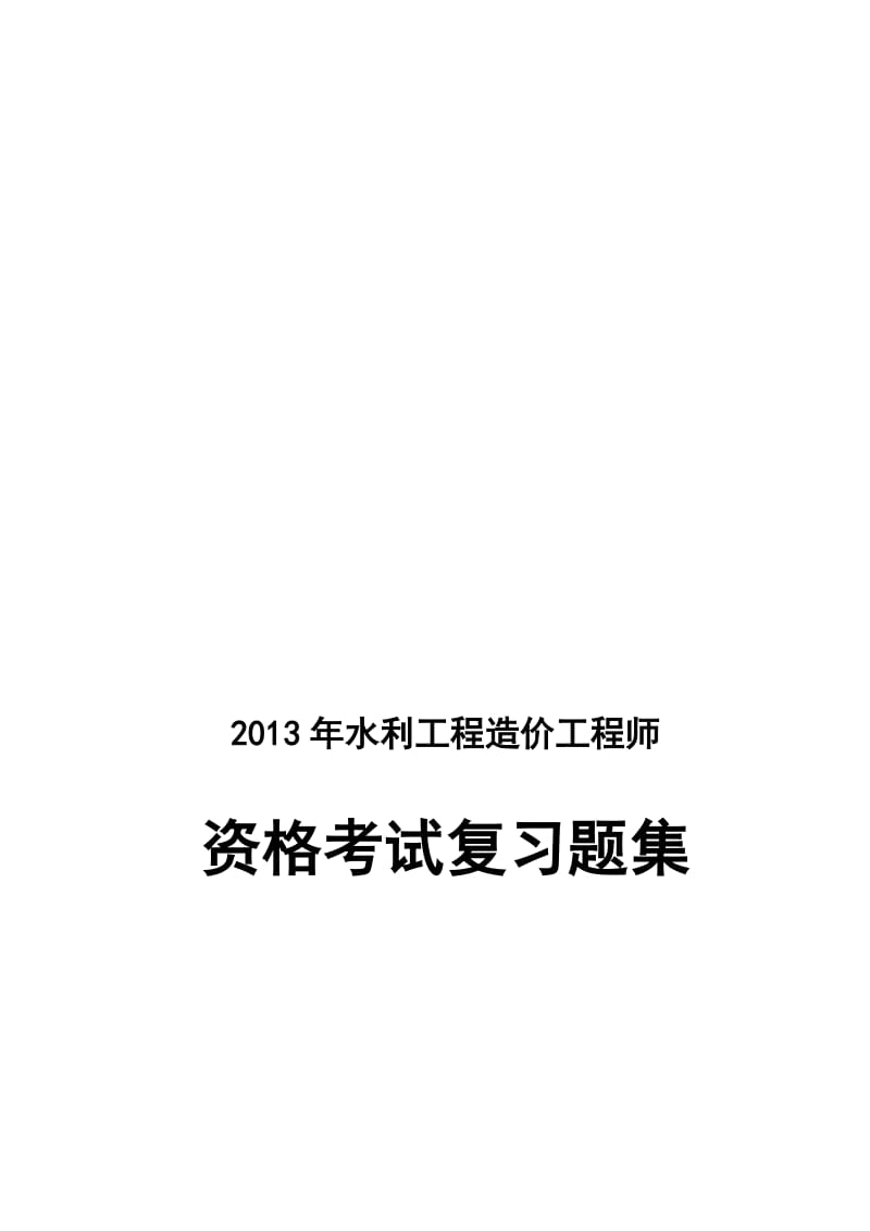 2017年水利工程造价工程师资格考试复习题全集.doc.doc_第1页