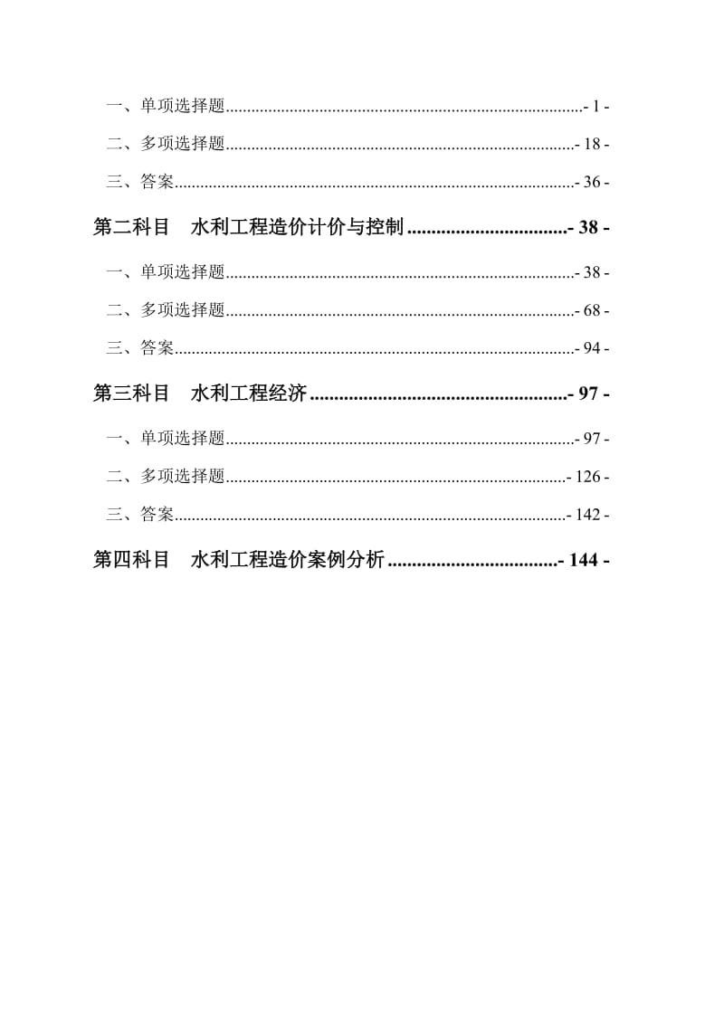 2017年水利工程造价工程师资格考试复习题全集.doc.doc_第3页