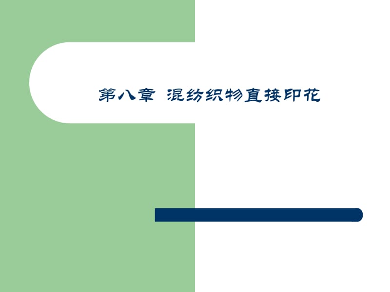 第八章混纺织物直接印花.ppt_第1页