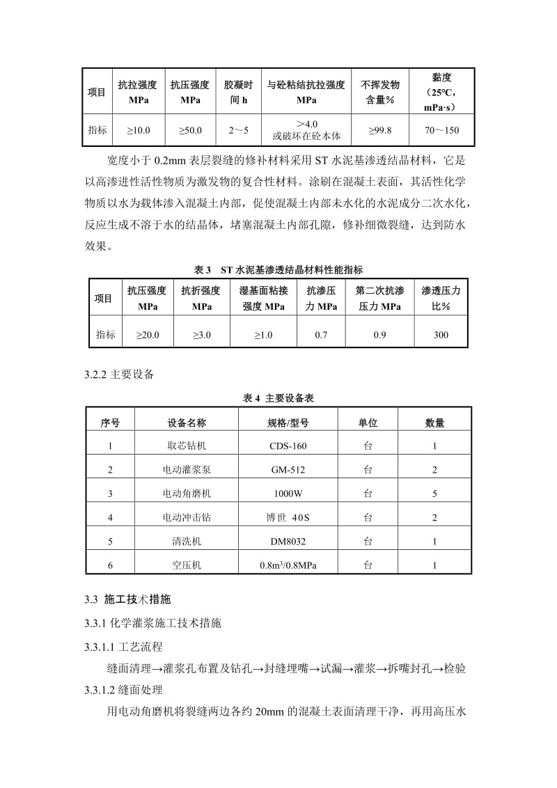 2016新编紫坪铺大坝面板震后裂缝处理.doc_第3页