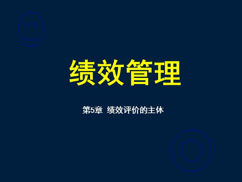 绩效评价的主体、评价方式与培训.ppt_第1页