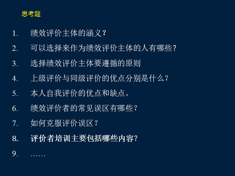 绩效评价的主体、评价方式与培训.ppt_第2页