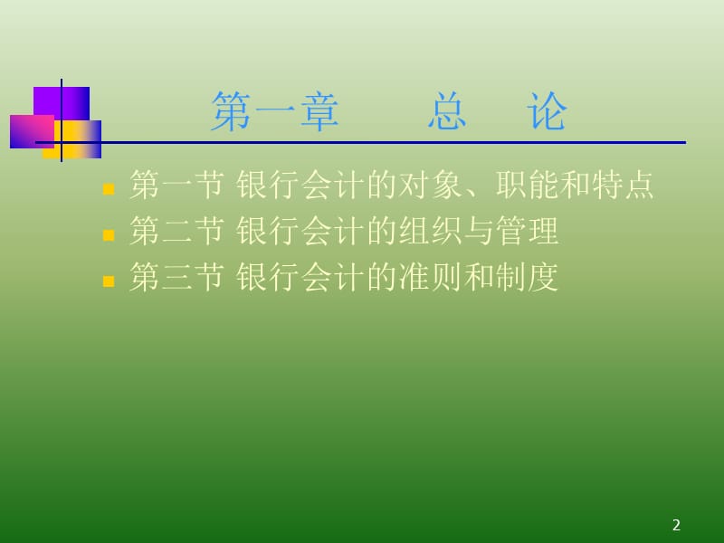 银行会计学.ppt_第2页