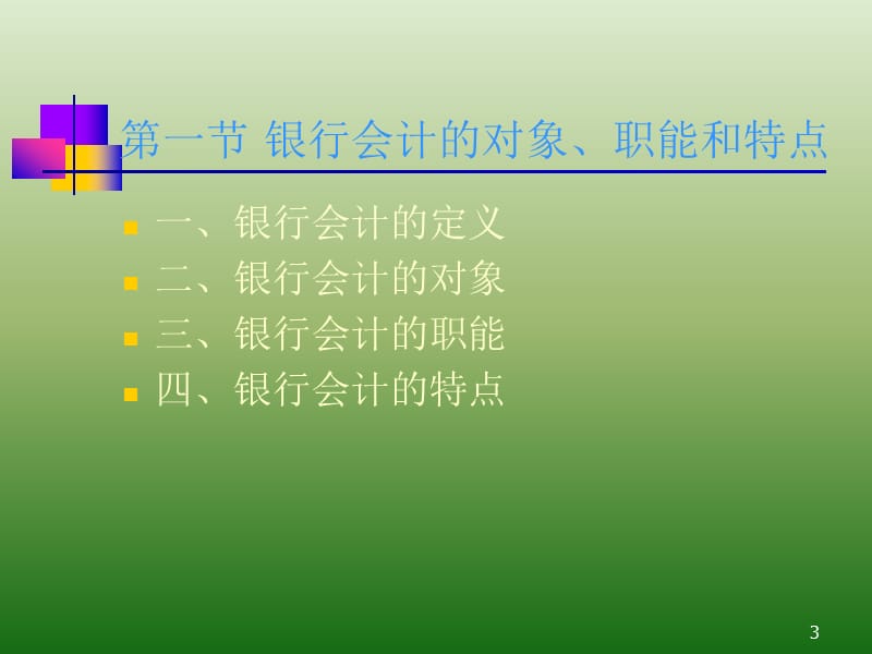 银行会计学.ppt_第3页