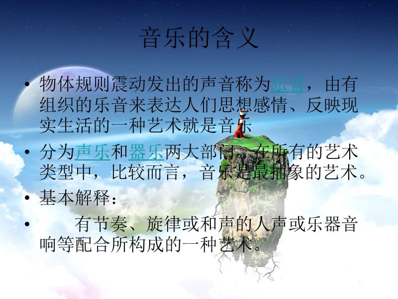 音乐之旅ppt课件.ppt_第2页