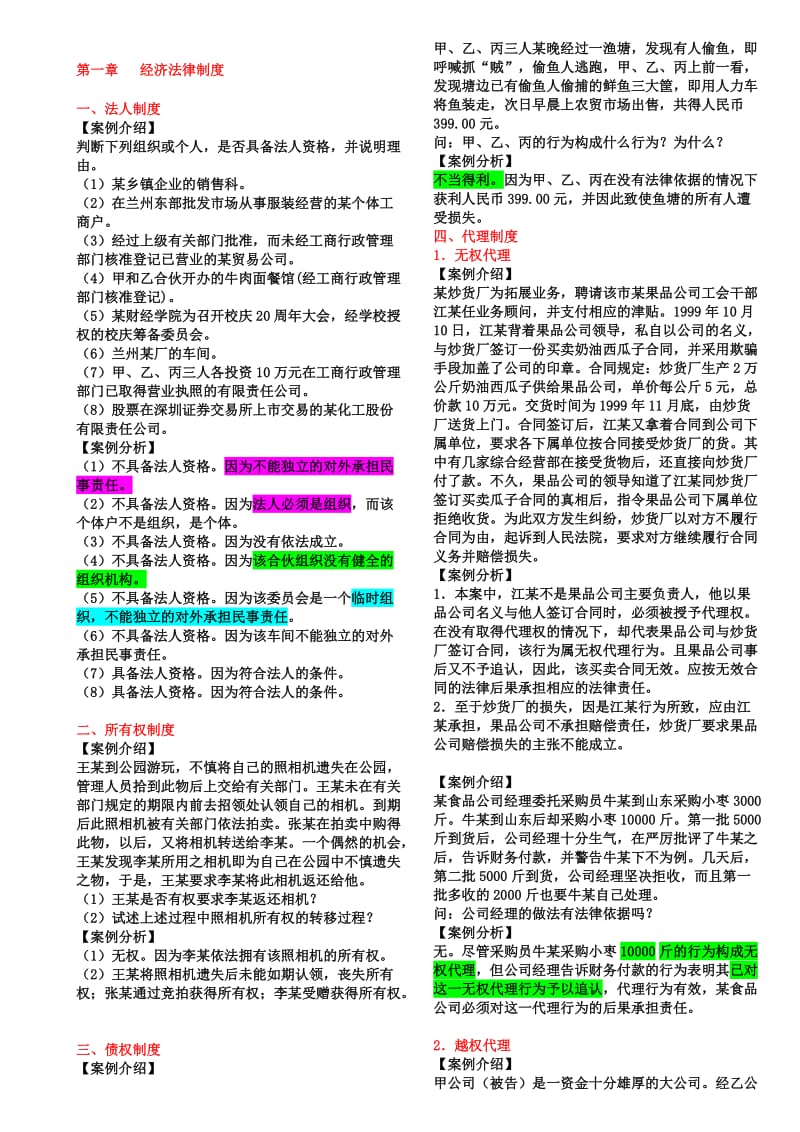 经济法经典案例分析.doc_第1页