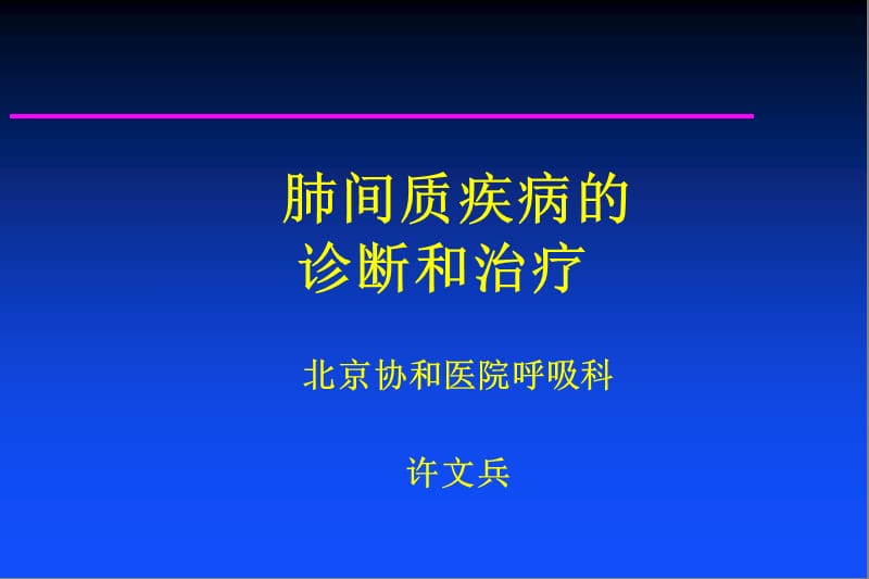 肺间质疾病的诊断和治疗.ppt_第1页