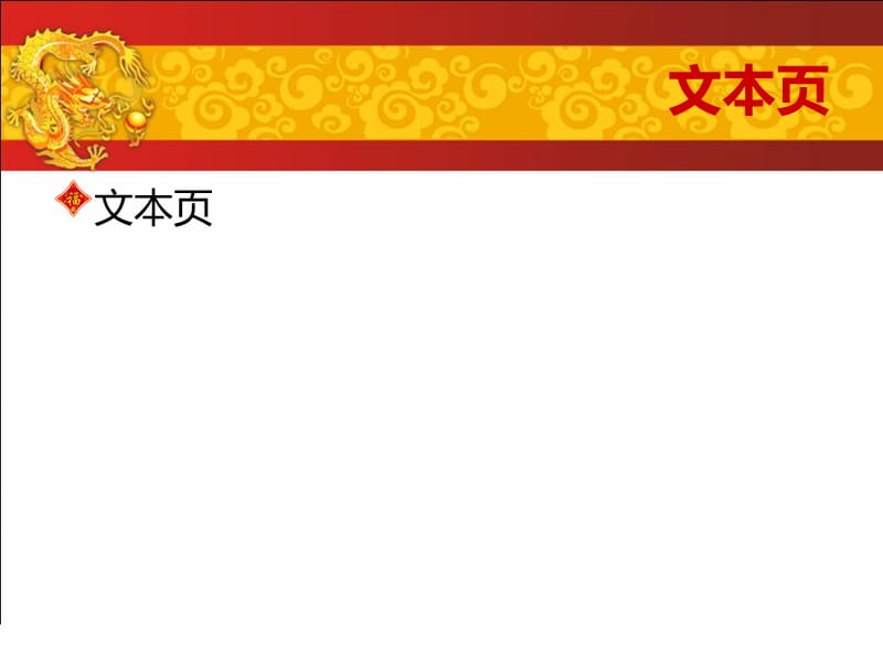 2012年龙年春节主题ppt模板.ppt_第1页